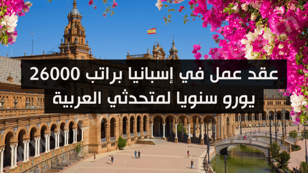 عقد عمل في إسبانيا براتب 26000 يورو سنويا لمتحدثي العربية
