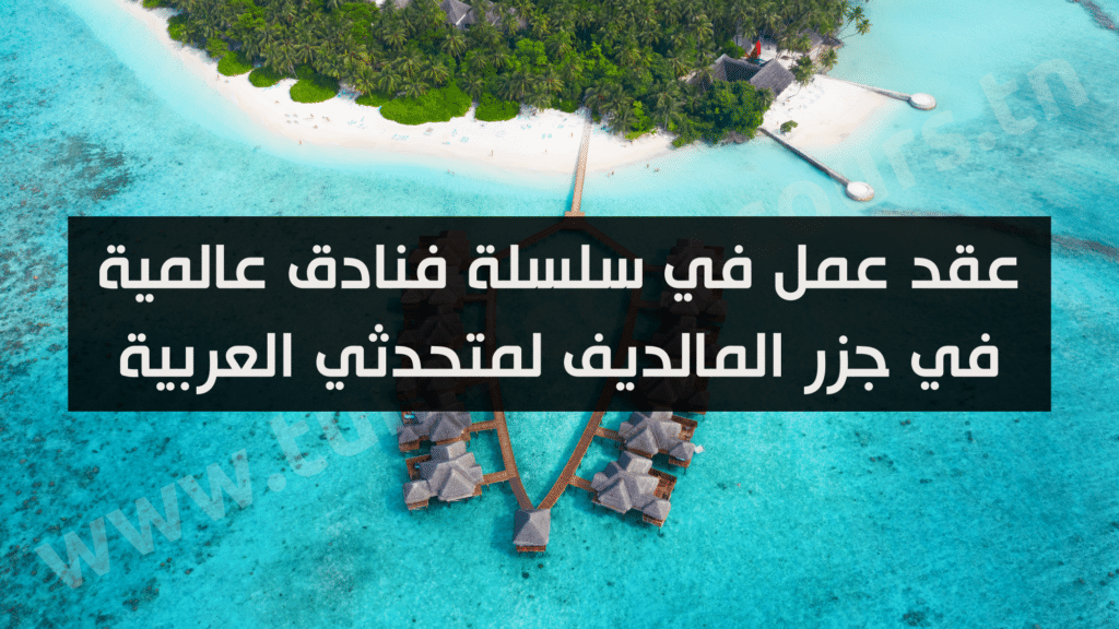 عقد عمل في سلسلة فنادق عالمية في جزر المالديف لمتحدثي العربية