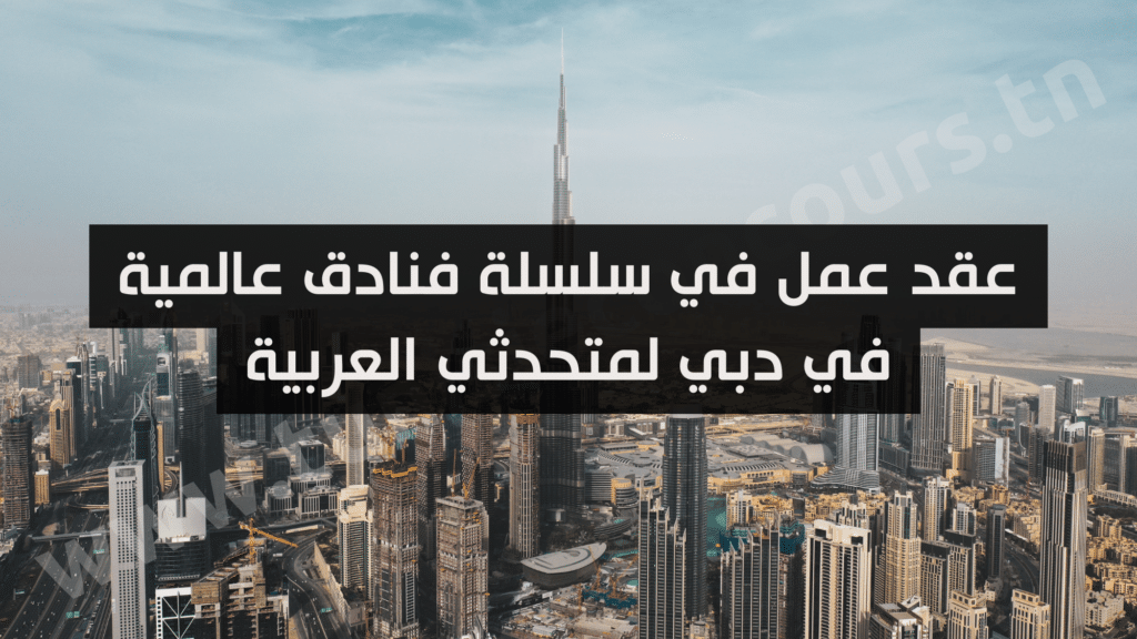 عقد عمل في سلسلة فنادق عالمية في دبي لمتحدثي العربية
