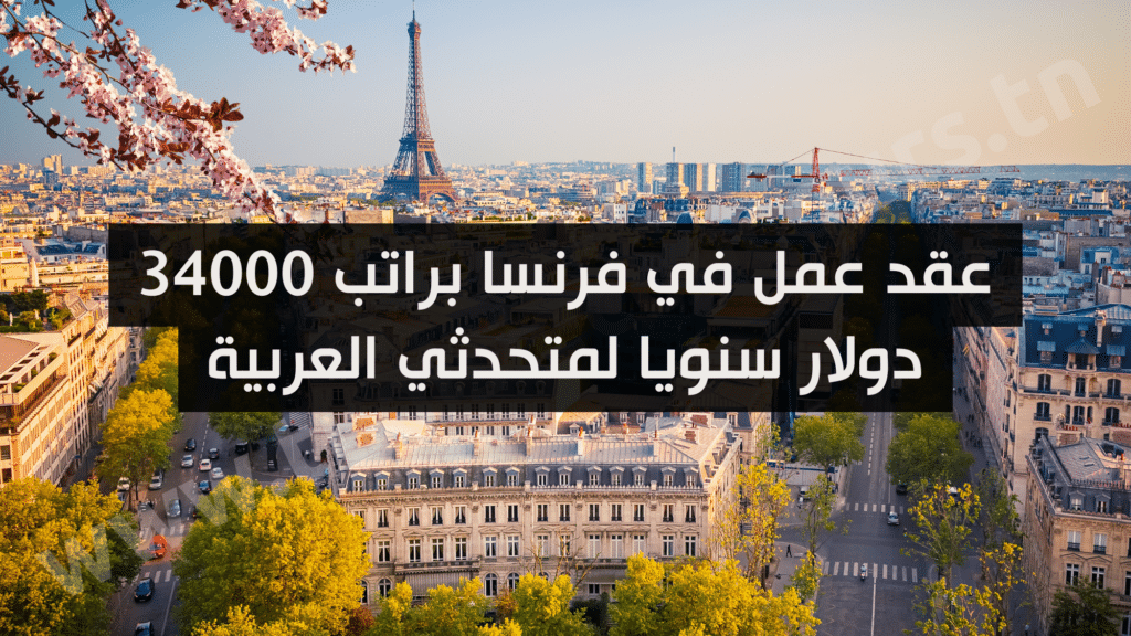 عقد عمل في فرنسا براتب 34000 دولار سنويا لمتحدثي العربية