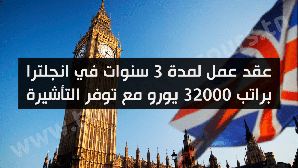 عقد عمل لمدة 3 سنوات في انجلترا براتب 32000 يورو مع توفر التأشيرة