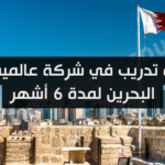فرصة تدريب في شركة عالمية في البحرين لمدة 6 أشهر