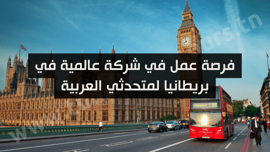 فرصة عمل في شركة عالمية في بريطانيا لمتحدثي العربية