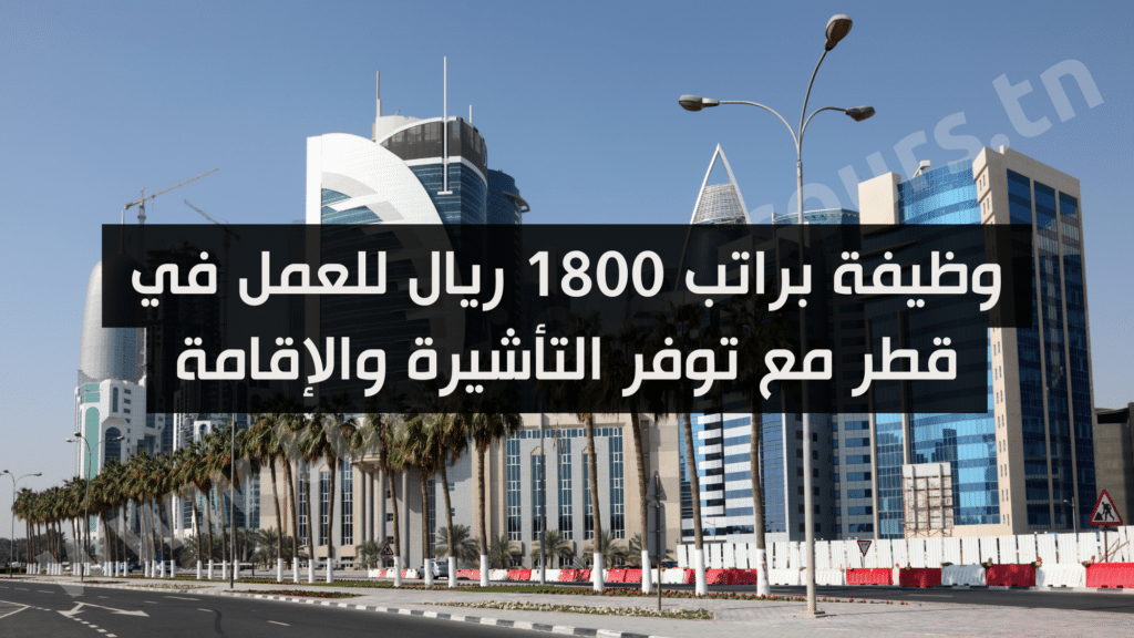 وظيفة براتب 1800 ريال للعمل في قطر مع توفر التأشيرة والإقامة