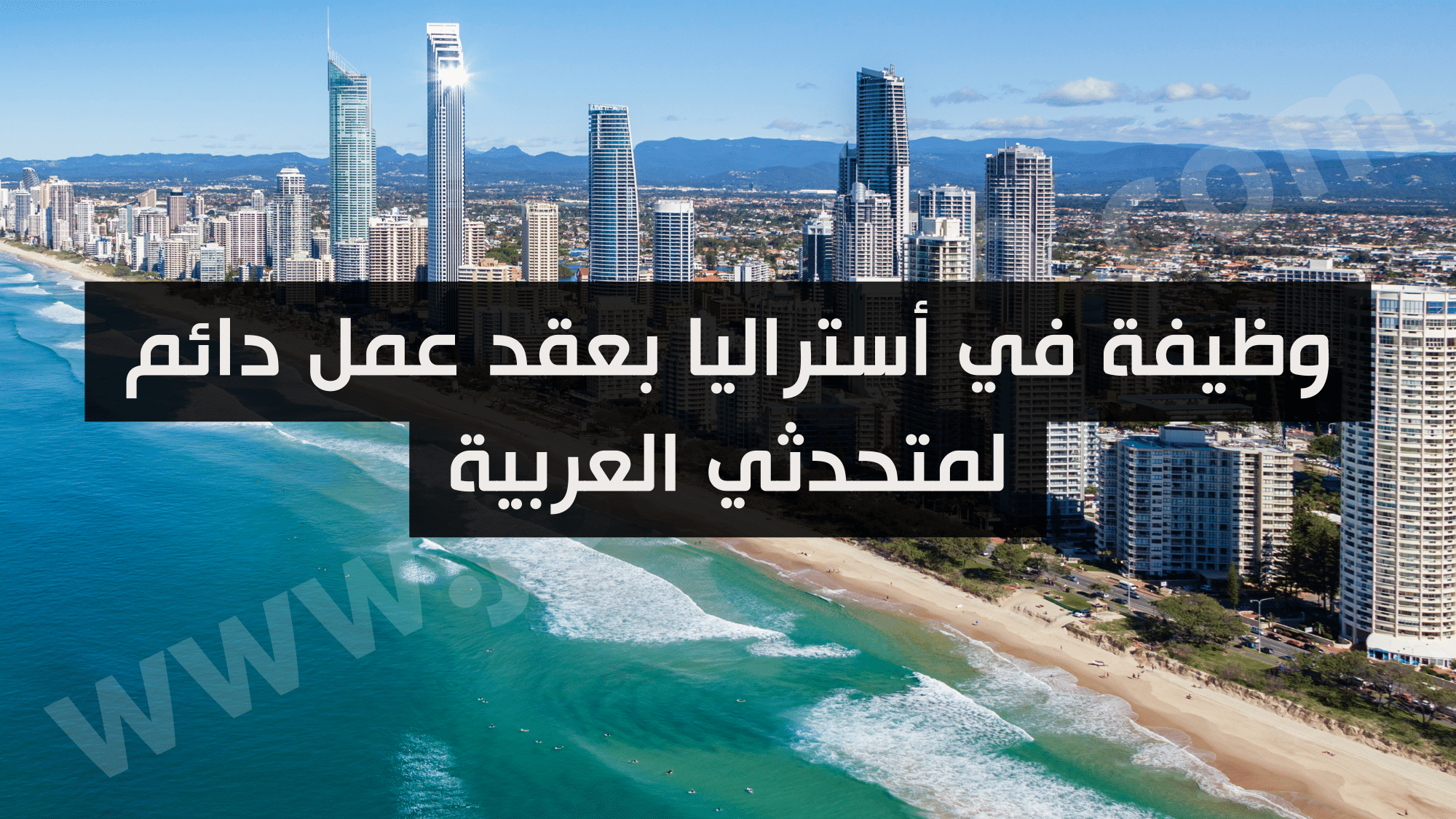 وظيفة في أستراليا بعقد عمل دائم لمتحدثي العربية