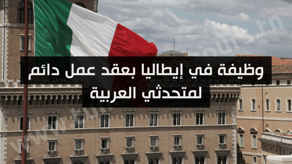 وظيفة في إيطاليا بعقد عمل دائم لمتحدثي العربية
