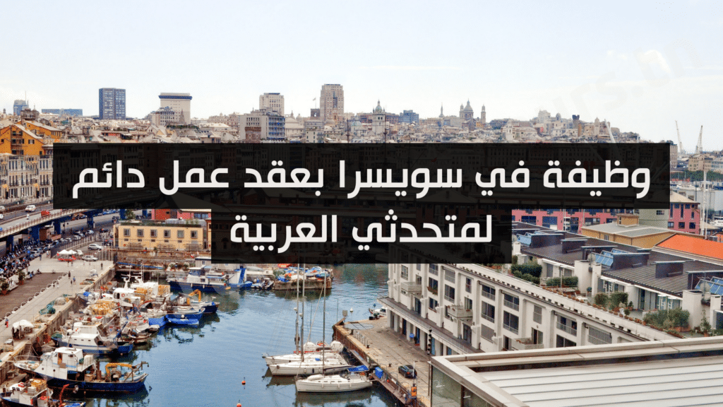 وظيفة في سويسرا بعقد عمل دائم لمتحدثي العربية