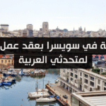 وظيفة في سويسرا بعقد عمل دائم لمتحدثي العربية