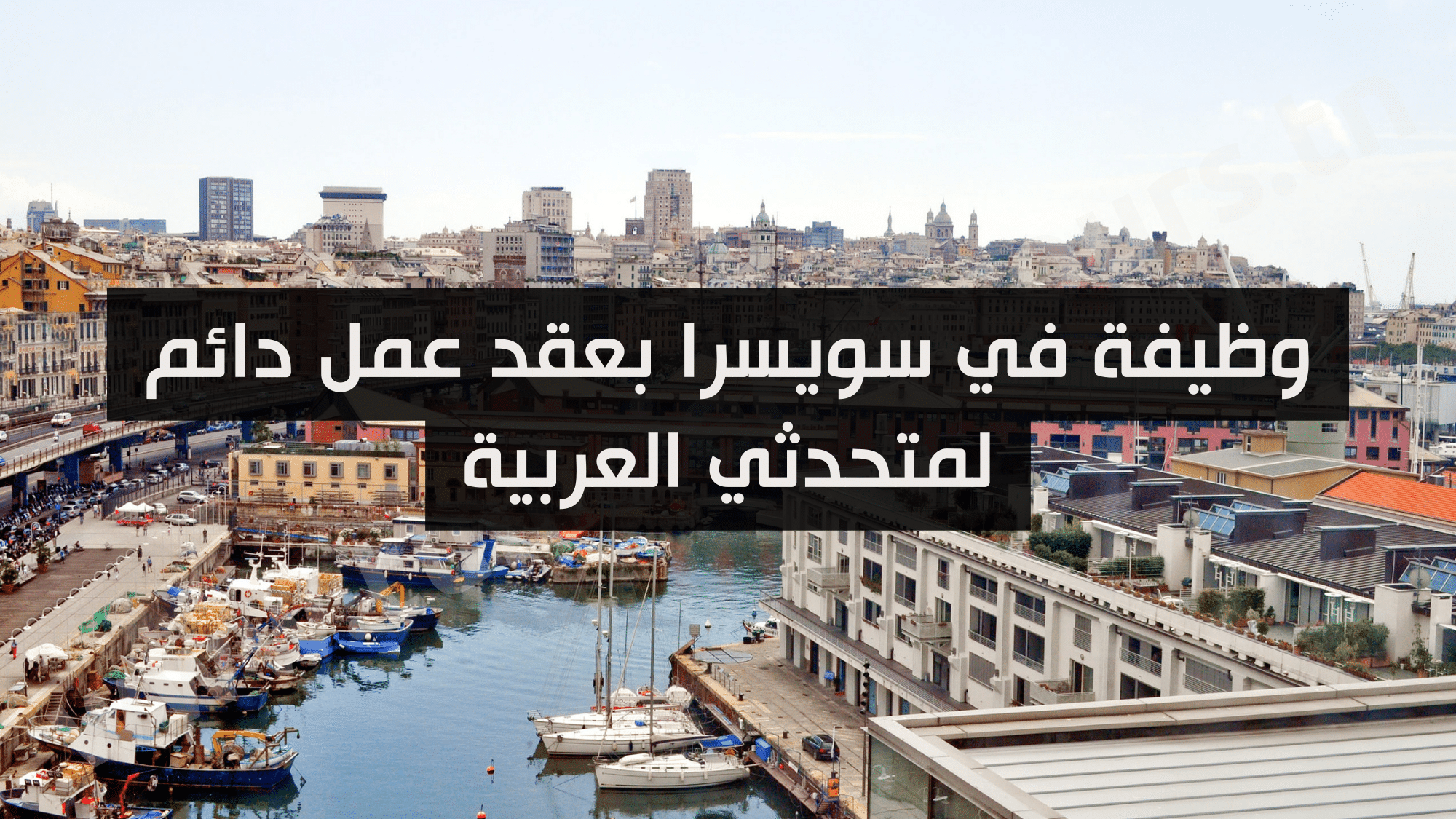 وظيفة في سويسرا بعقد عمل دائم لمتحدثي العربية