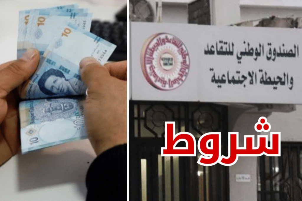 6 شروط للحصول على قرض شخصي من صندوق التقاعد والحيطة الاجتماعية