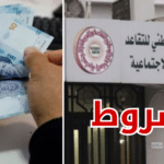 6 شروط للحصول على قرض شخصي من صندوق التقاعد والحيطة الاجتماعية