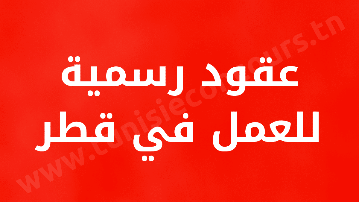 عقود رسمية للعمل في قطر