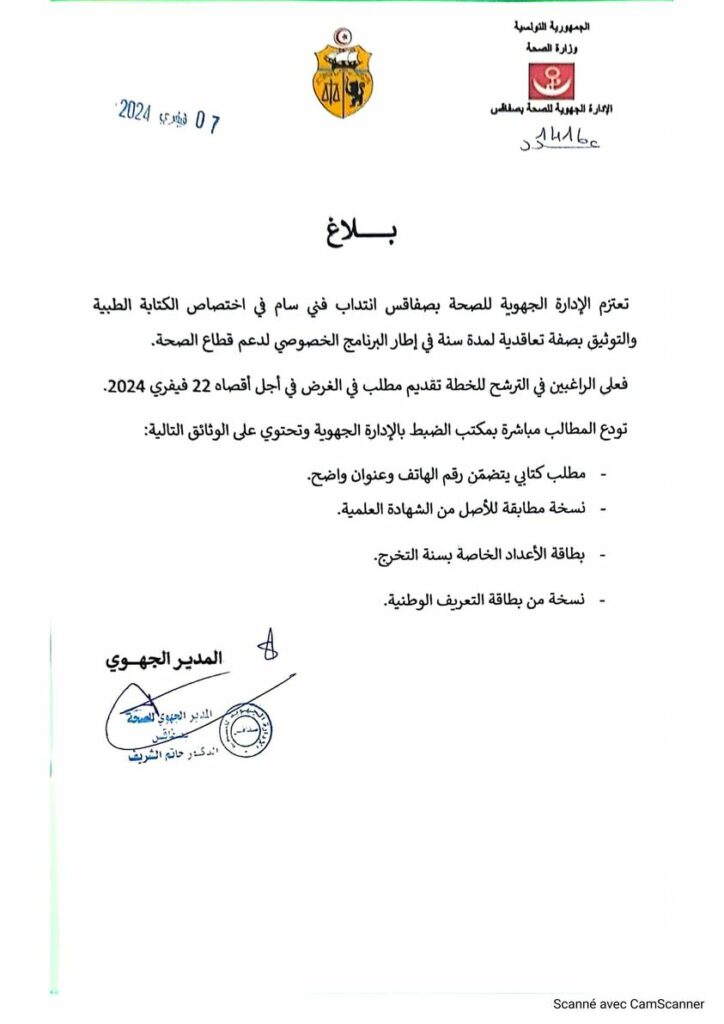 الإدارة الجهوية للصحة بصفاقس