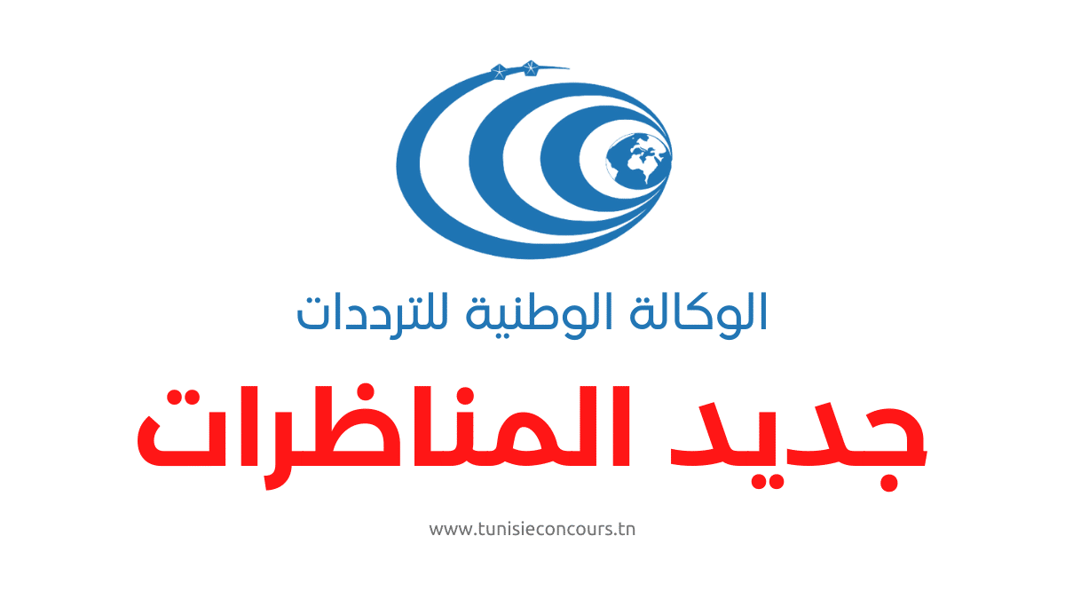 الوكالة الوطنية للترددات