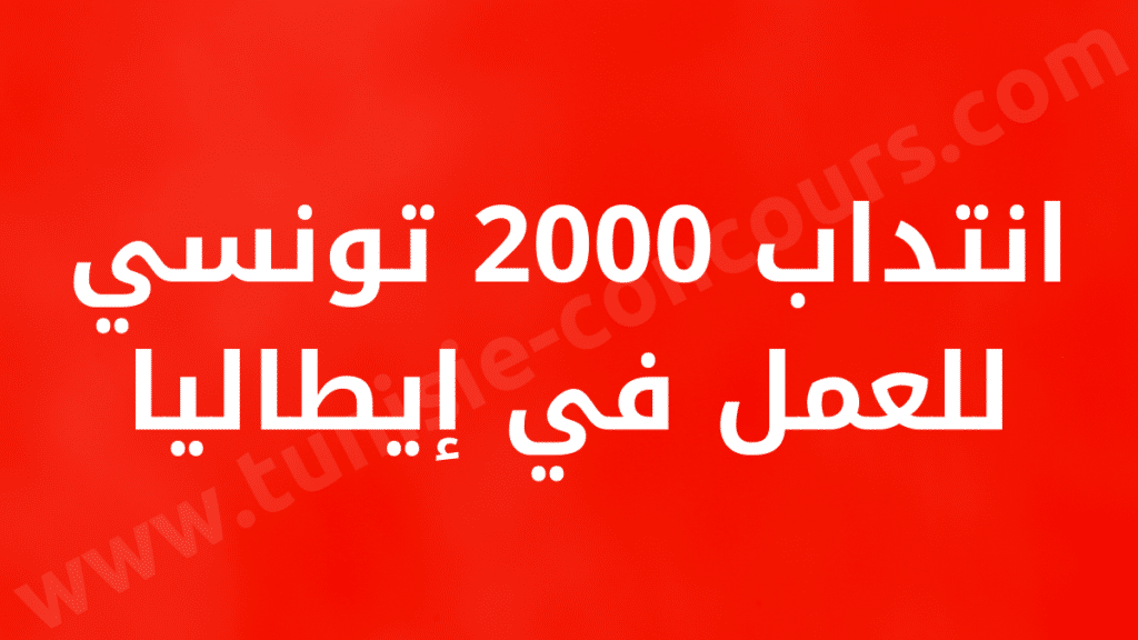 انتداب 2000 تونسي للعمل في إيطاليا