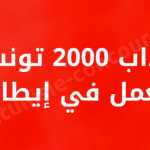 انتداب 2000 تونسي للعمل في إيطاليا
