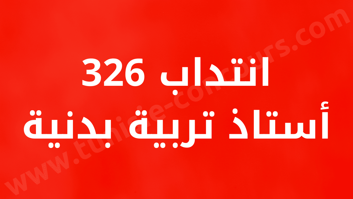انتداب 326 أستاذ تربية بدنية