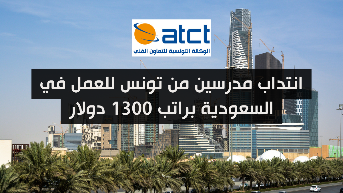 انتداب مدرسين من تونس للعمل في السعودية براتب 1300 دولار