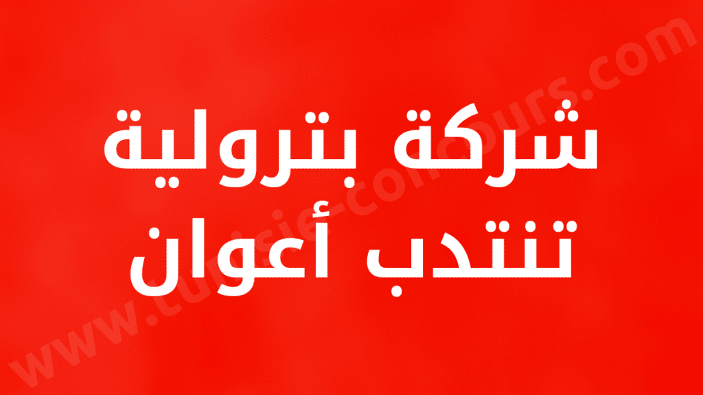 شركة بترولية تنتدب أعوان