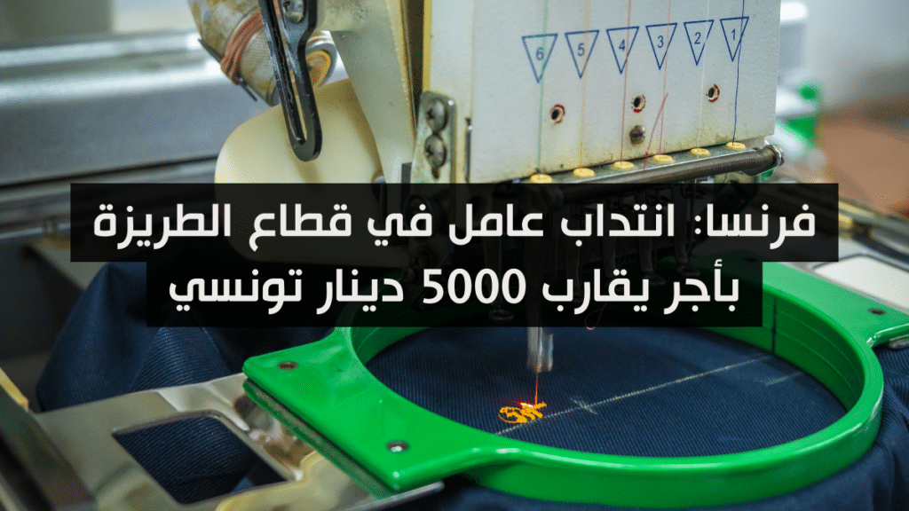 فرنسا: انتداب عامل في قطاع الطريزة بأجر يقارب 5000 دينار تونسي