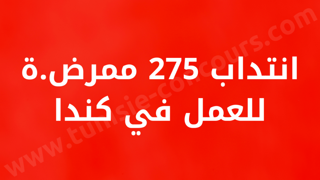 atct recrutement 275 Infirmier-ère au canada