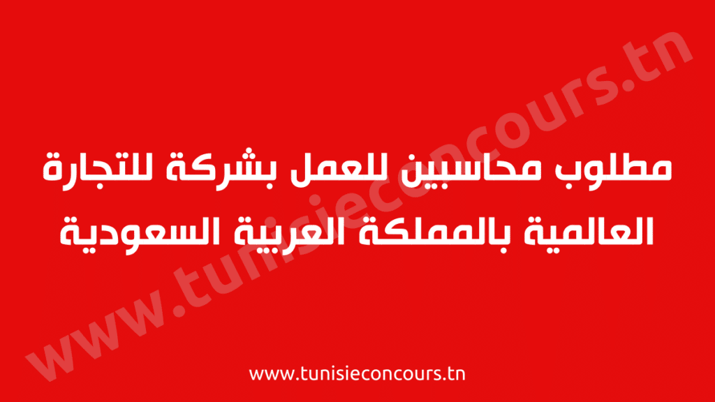 مطلوب محاسبين للعمل بشركة للتجارة العالمية بالمملكة العربية السعودية