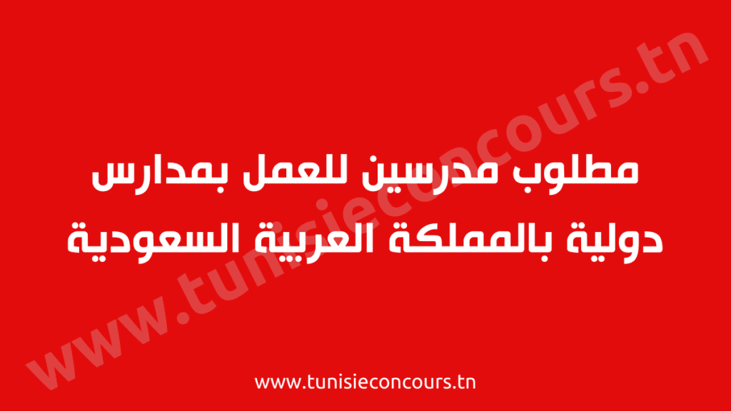 مطلوب مدرسين للعمل بمدارس دولية بالمملكة العربية السعودية