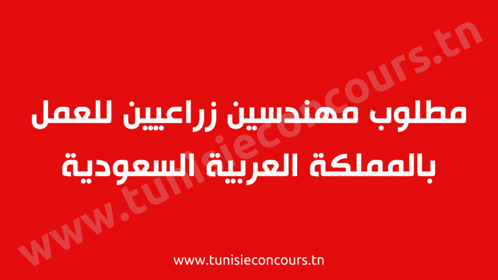 مطلوب مهندسين زراعيين للعمل بالمملكة العربية السعودية
