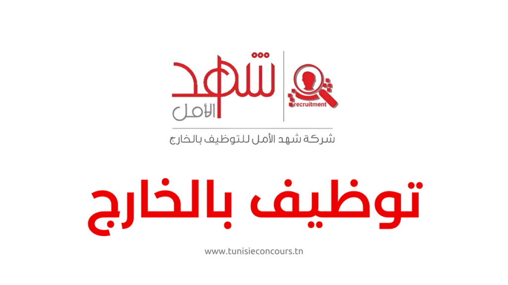 شركة شهد الأمل للتوظيف بالخارج