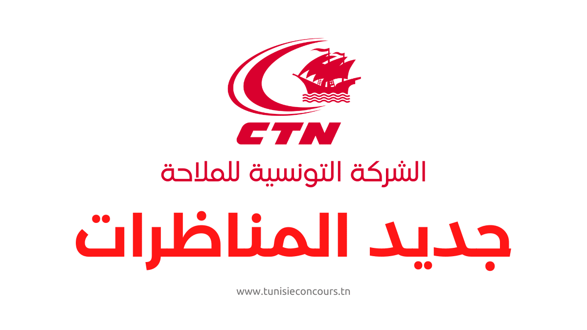 الشركة التونسية للملاحة-CTN