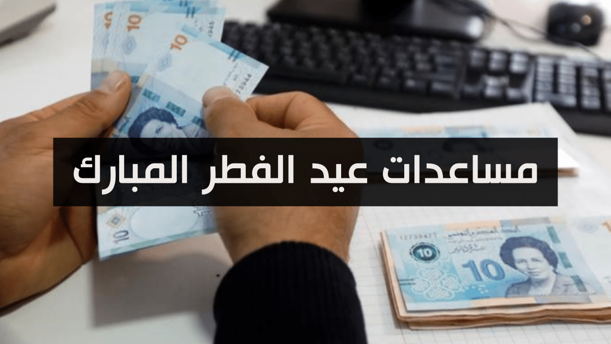 مساعدات عيد الفطر المبارك