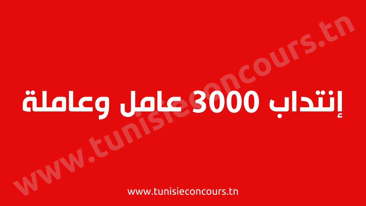 إنتداب 3000 عامل وعاملة