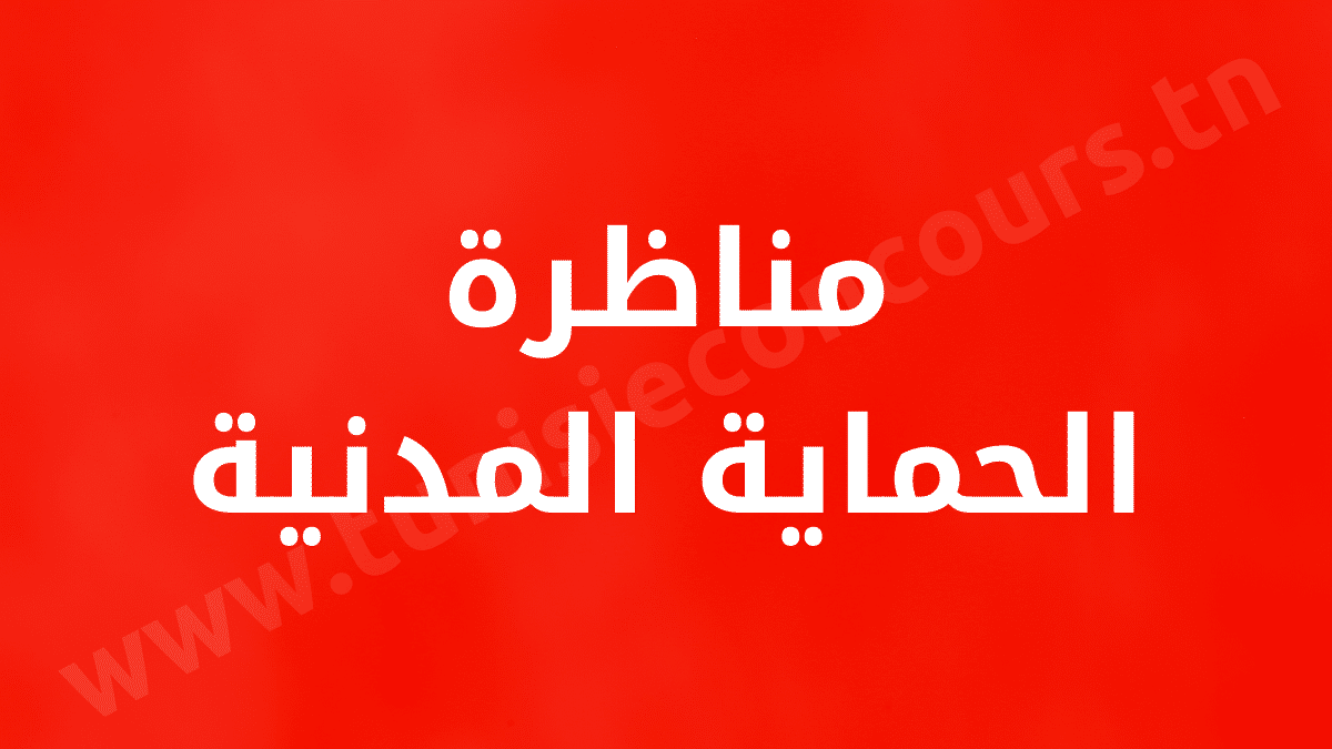 مناظرة الحماية المدنية