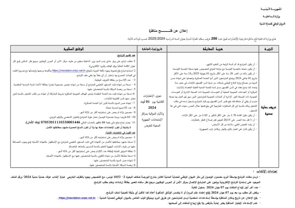 مناظرة إنتداب عرفاء حماية مدنية لسنة 20252024 1536x1086 1