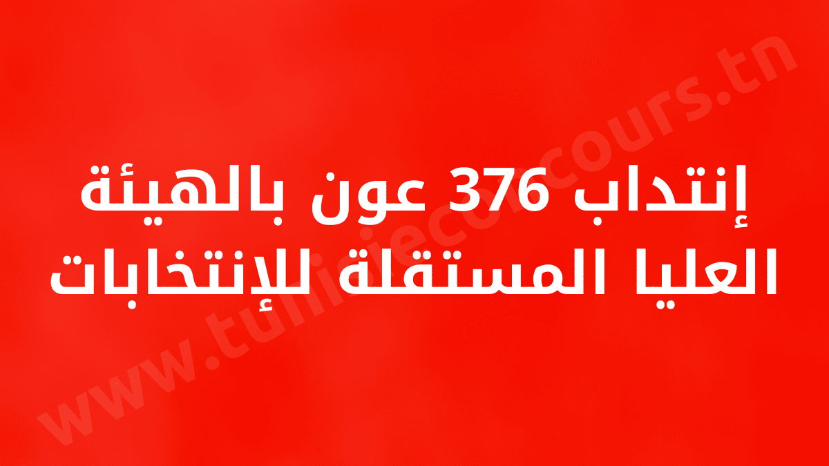 إنتداب 376 عون بالهيئة العليا المستقلة للإنتخابات ISIE