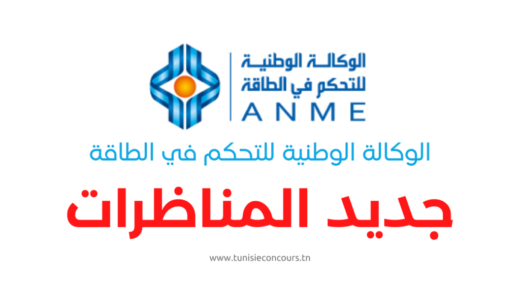 الوكالة الوطنية للتحكم في الطاقة