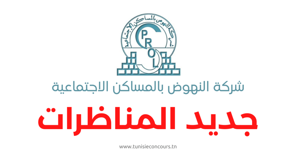 مناظرة شركة النهوض بالمساكن الاجتماعية - Concours SPROLS