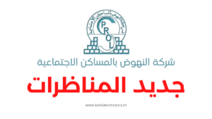 مناظرة شركة النهوض بالمساكن الاجتماعية - Concours SPROLS