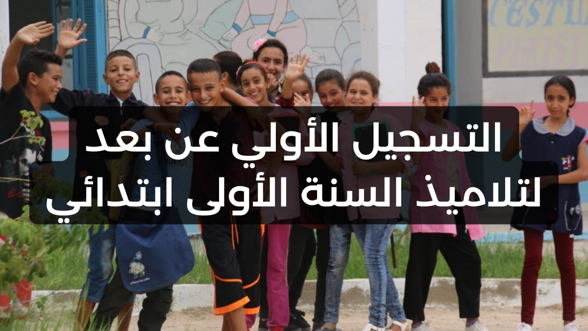 التسجيل الأولي عن بعد لتلاميذ السنة الأولى ابتدائي