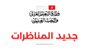 وزارة التعليم العالي والبحث العلمي