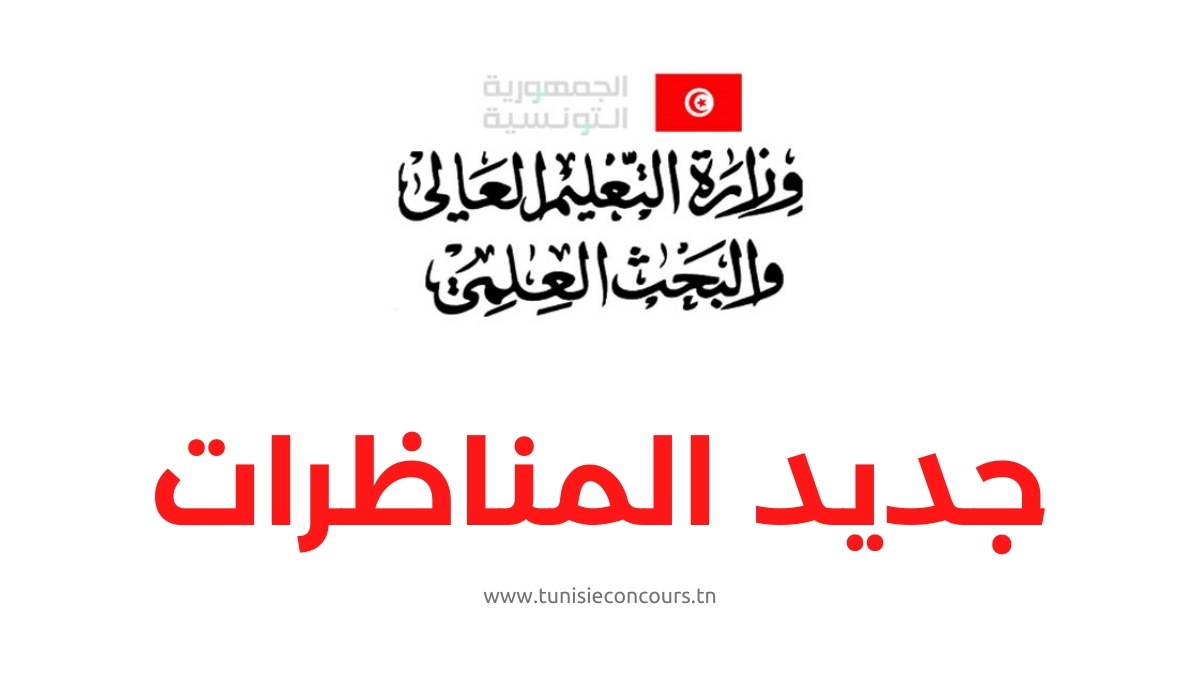 وزارة التعليم العالي والبحث العلمي