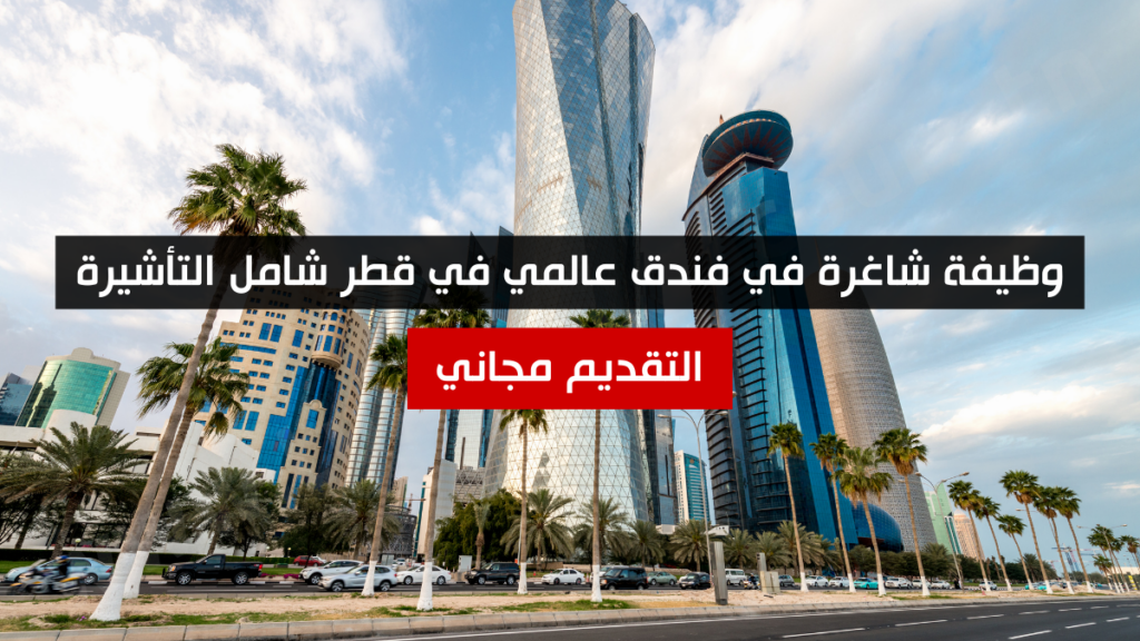 وظيفة شاغرة في فندق عالمي في قطر شامل التأشيرة وعديد المزايا