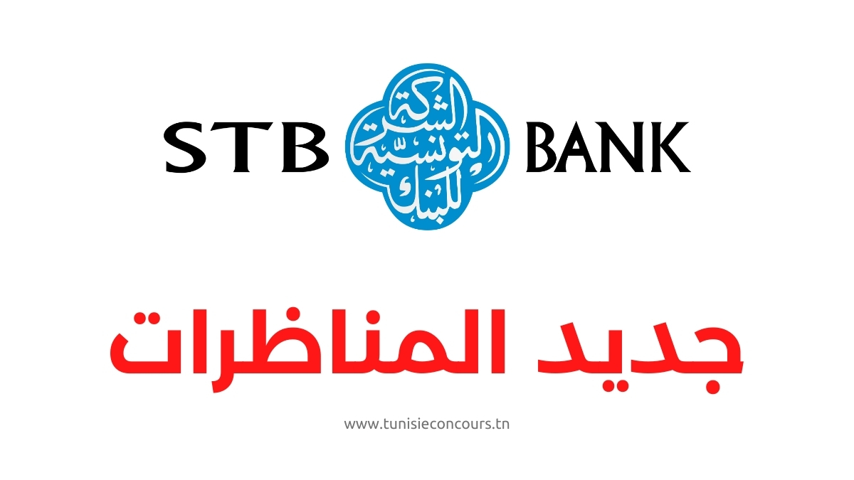 Concours STB - الشركة التونسية للبنك تفتح مناظرة لانتداب 163 عون وإطار - Concours STB