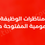 مناظرات الوظيفة العمومية المفتوحة حاليا