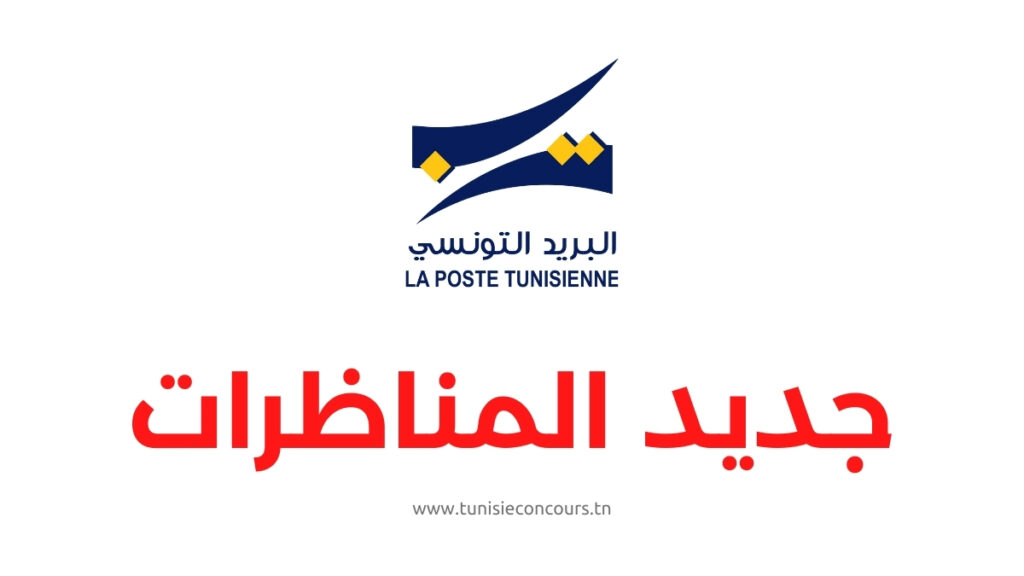 مناظرة البريد التونسي - Concours poste tunisienne