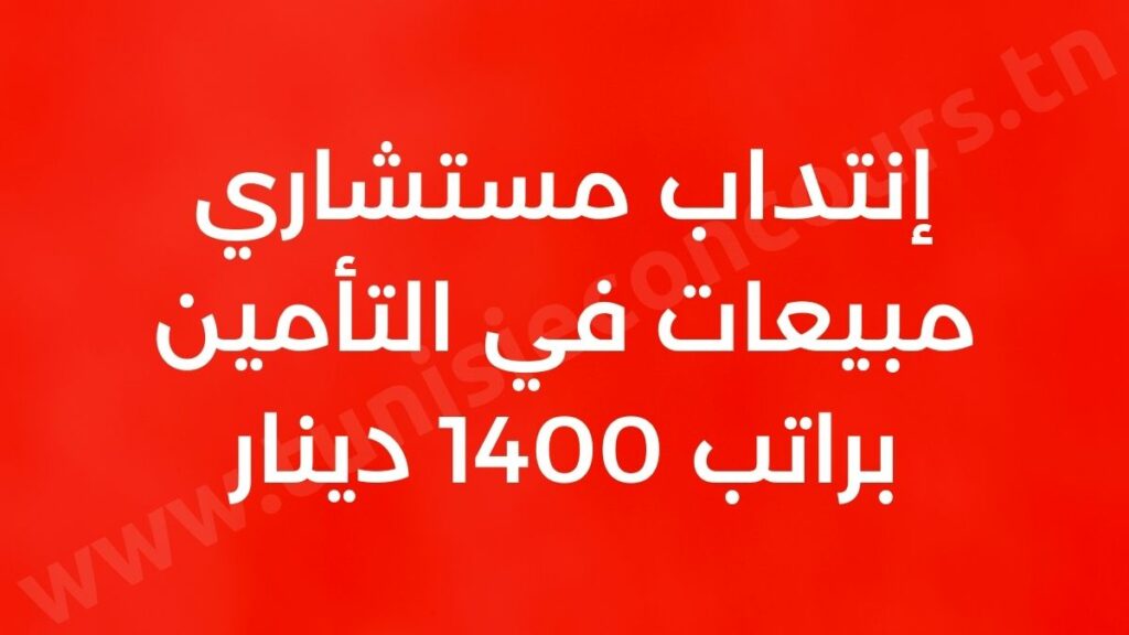 إنتداب مستشاري مبيعات في التأمين براتب 1400 دينار