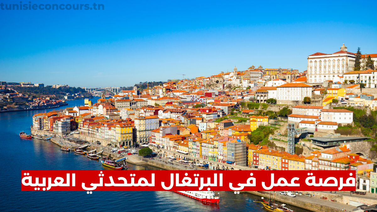فرصة عمل في شركة عالمية في البرتغال لمتحدثي العربية