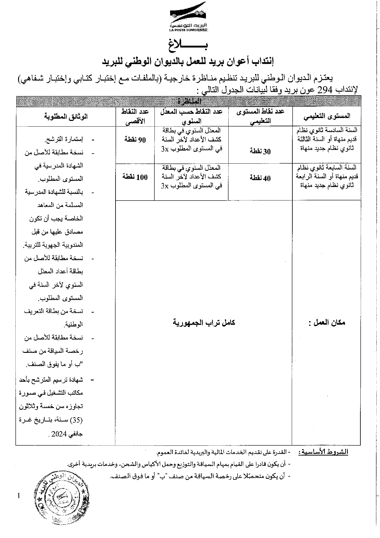 بلاغ مناظرة أعوان بريد 2024 page 0001