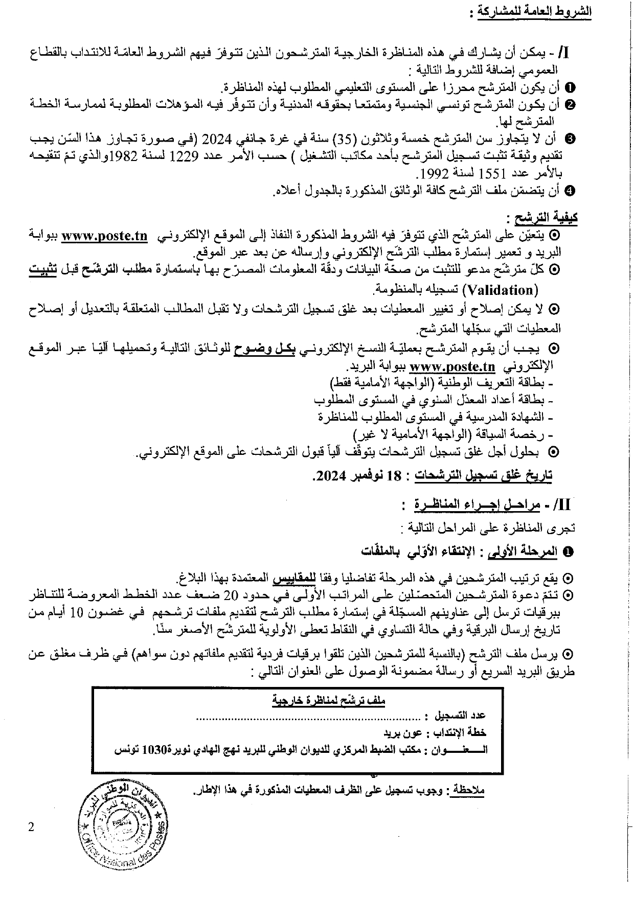 بلاغ مناظرة أعوان بريد 2024 page 0002