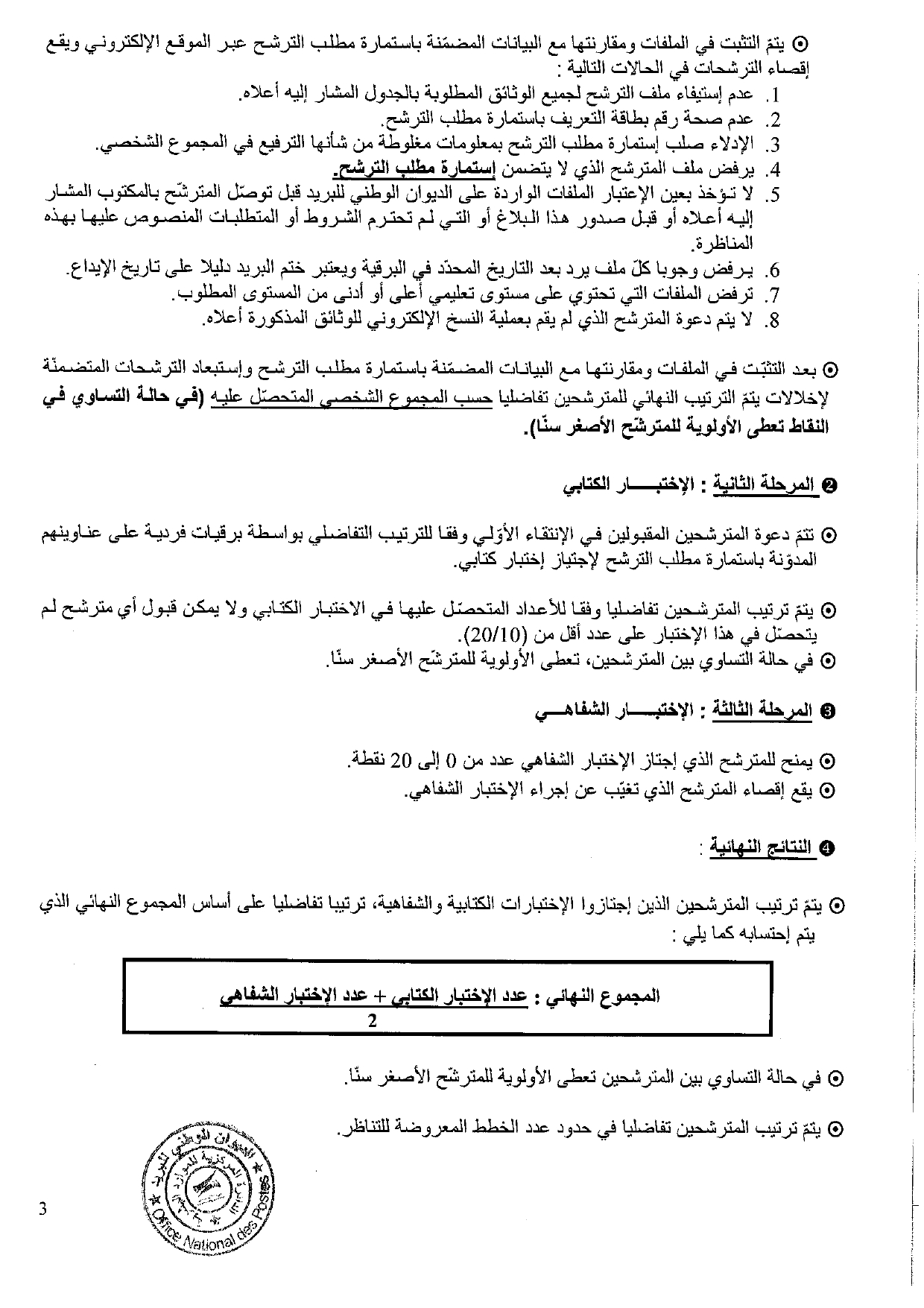بلاغ مناظرة أعوان بريد 2024 page 0003